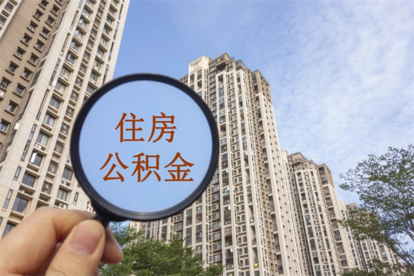 诸城离职了公积金在哪里取（离职以后公积金去哪里取）