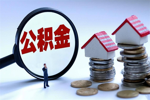 诸城已经离职了住房离职公积金怎么取（离职了住房公积金怎么提取出来）