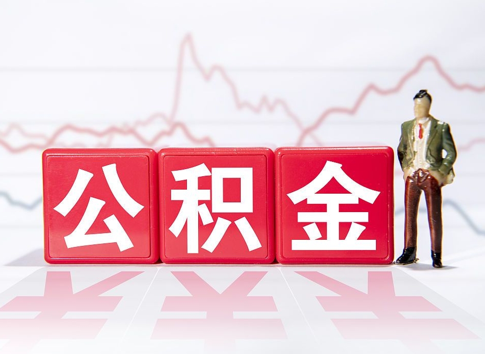 诸城第一次提公积金（第一次提取公积金怎么提取出来）