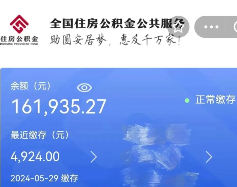 诸城辞职取住房公积金（辞职 取住房公积金）