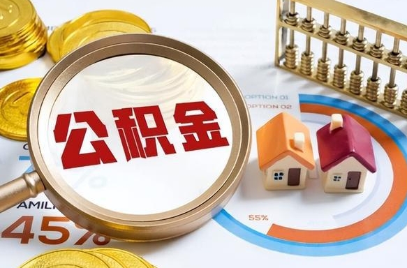 诸城离开公积金如何取出来（离开单位住房公积金可以取出来吗）