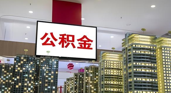 诸城离职后怎么提公积金提（离职了,怎么提取公积金）