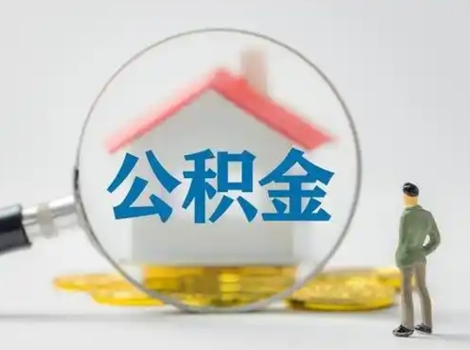 诸城第一次提公积金（第一次提取公积金怎么提取出来）